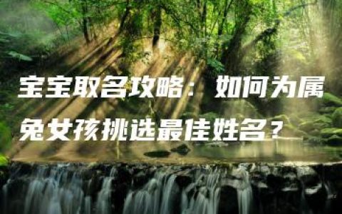 宝宝取名攻略：如何为属兔女孩挑选最佳姓名？