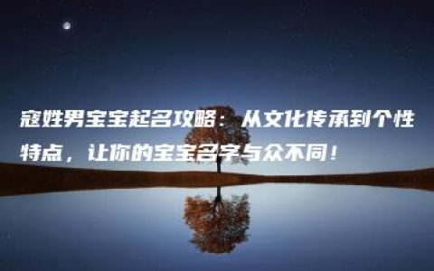 寇姓男宝宝起名攻略：从文化传承到个性特点，让你的宝宝名字与众不同！