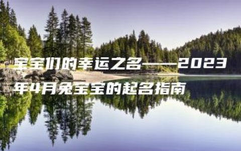 宝宝们的幸运之名——2023年4月兔宝宝的起名指南