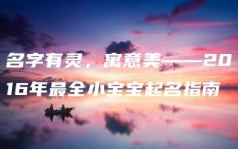 名字有灵，寓意美——2016年最全小宝宝起名指南