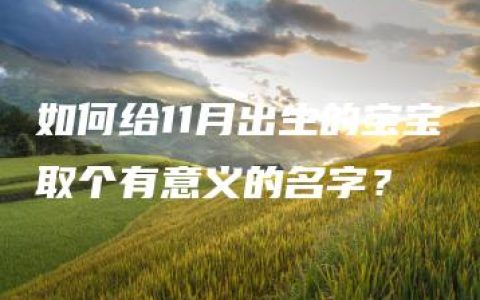 如何给11月出生的宝宝取个有意义的名字？