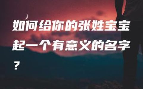 如何给你的张姓宝宝起一个有意义的名字？