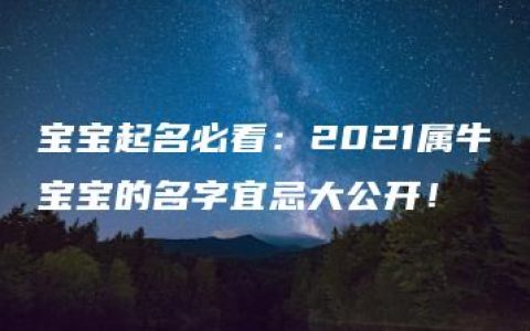 宝宝起名必看：2021属牛宝宝的名字宜忌大公开！