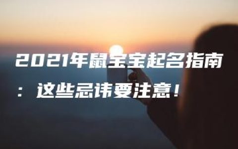 2021年鼠宝宝起名指南：这些忌讳要注意！