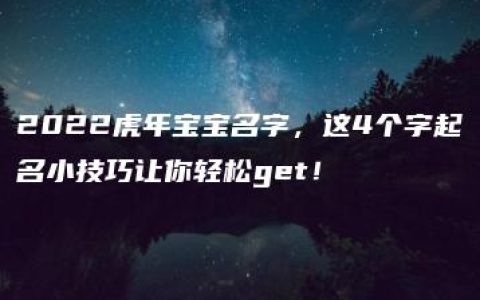 2022虎年宝宝名字，这4个字起名小技巧让你轻松get！