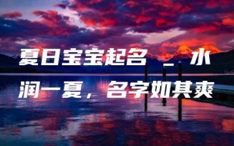 夏日宝宝起名 _ 水润一夏，名字如其爽