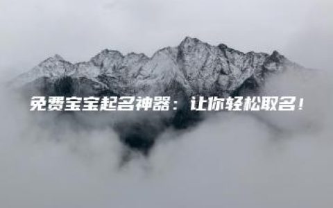 免费宝宝起名神器：让你轻松取名！