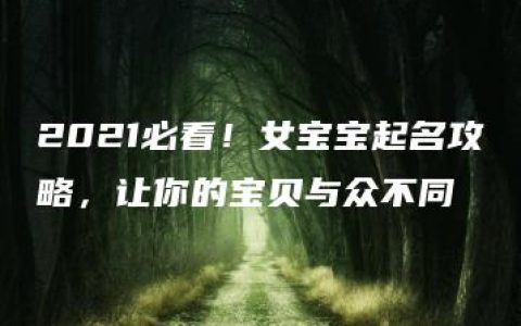 2021必看！女宝宝起名攻略，让你的宝贝与众不同