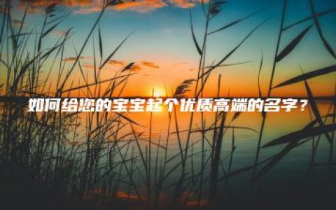 如何给您的宝宝起个优质高端的名字？