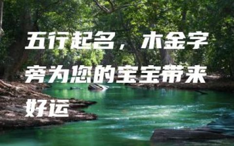 五行起名，木金字旁为您的宝宝带来好运