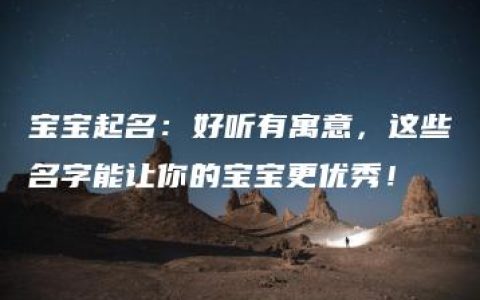 宝宝起名：好听有寓意，这些名字能让你的宝宝更优秀！