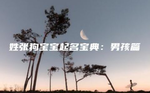 姓张狗宝宝起名宝典：男孩篇