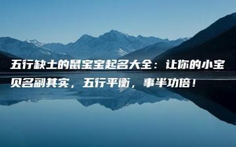 五行缺土的鼠宝宝起名大全：让你的小宝贝名副其实，五行平衡，事半功倍！