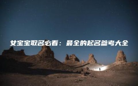 女宝宝取名必看：最全的起名参考大全