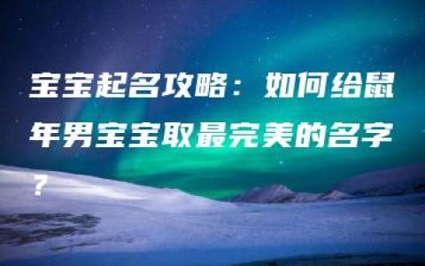 宝宝起名攻略：如何给鼠年男宝宝取最完美的名字？