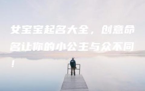 女宝宝起名大全，创意命名让你的小公主与众不同！