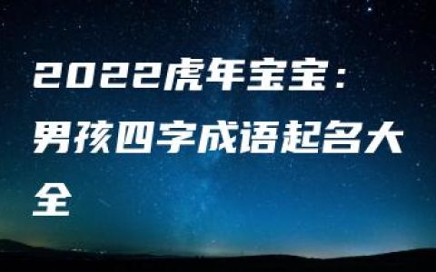 2022虎年宝宝：男孩四字成语起名大全