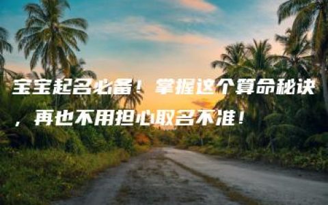 宝宝起名必备！掌握这个算命秘诀，再也不用担心取名不准！