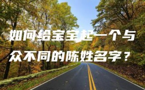 如何给宝宝起一个与众不同的陈姓名字？