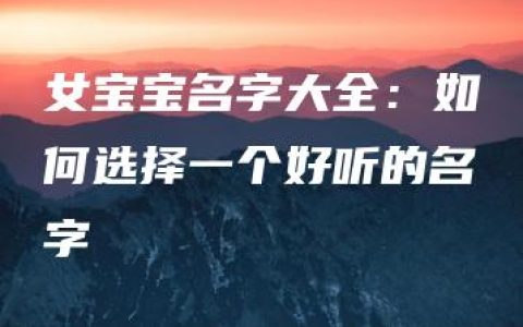 女宝宝名字大全：如何选择一个好听的名字