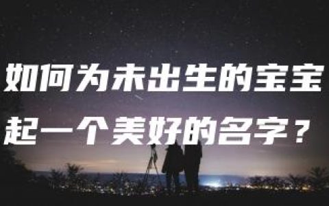 如何为未出生的宝宝起一个美好的名字？