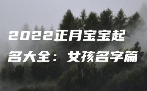 2022正月宝宝起名大全：女孩名字篇