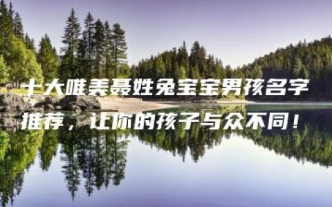 十大唯美聂姓兔宝宝男孩名字推荐，让你的孩子与众不同！