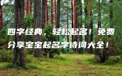 四字经典，轻松起名！免费分享宝宝起名字诗词大全！