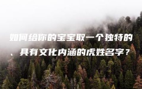 如何给你的宝宝取一个独特的、具有文化内涵的虎姓名字？