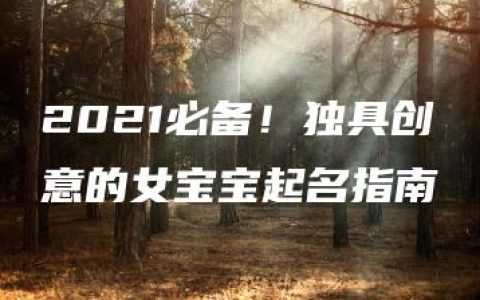 2021必备！独具创意的女宝宝起名指南