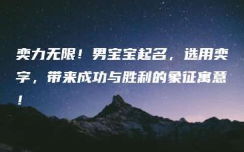 奕力无限！男宝宝起名，选用奕字，带来成功与胜利的象征寓意！