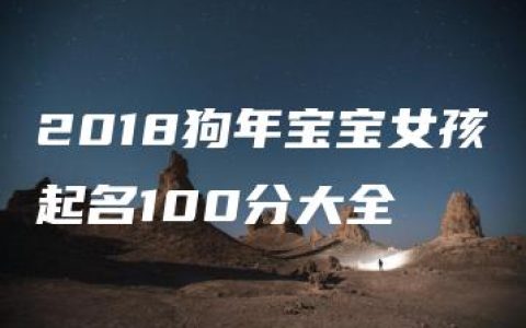 2018狗年宝宝女孩起名100分大全