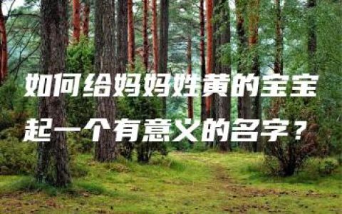 如何给妈妈姓黄的宝宝起一个有意义的名字？