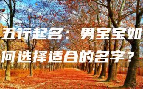 五行起名：男宝宝如何选择适合的名字？