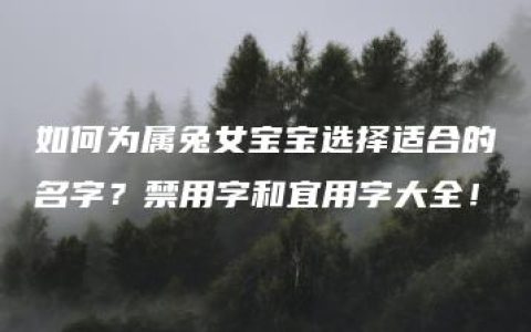 如何为属兔女宝宝选择适合的名字？禁用字和宜用字大全！