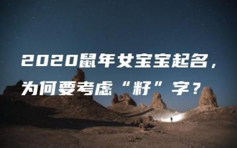 2020鼠年女宝宝起名，为何要考虑“籽”字？