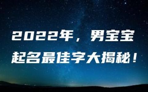 2022年，男宝宝起名最佳字大揭秘！