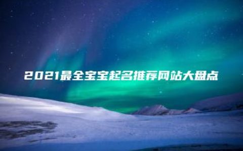 2021最全宝宝起名推荐网站大盘点