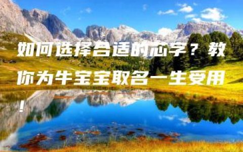 如何选择合适的芯字？教你为牛宝宝取名一生受用！