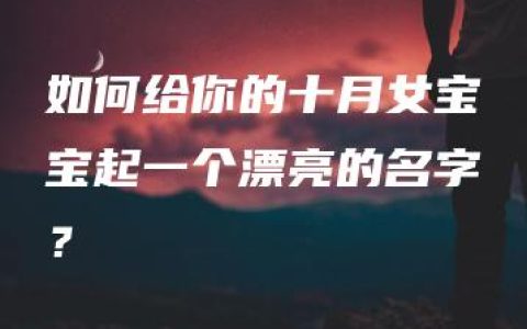 如何给你的十月女宝宝起一个漂亮的名字？