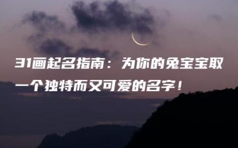 31画起名指南：为你的兔宝宝取一个独特而又可爱的名字！