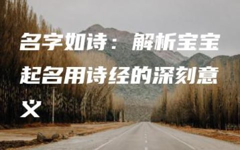 名字如诗：解析宝宝起名用诗经的深刻意义