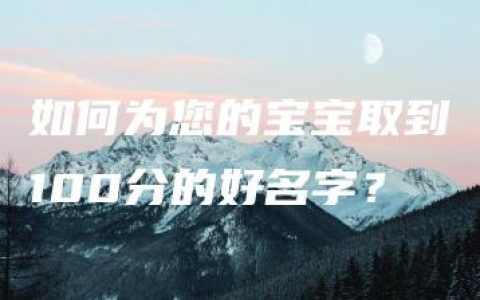 如何为您的宝宝取到100分的好名字？