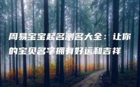 周易宝宝起名测名大全：让你的宝贝名字拥有好运和吉祥