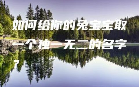 如何给你的兔宝宝取一个独一无二的名字？