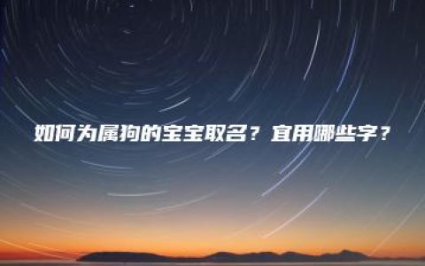 如何为属狗的宝宝取名？宜用哪些字？