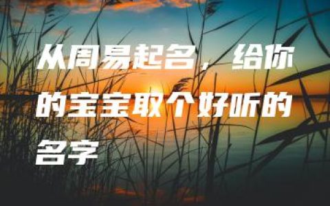 从周易起名，给你的宝宝取个好听的名字