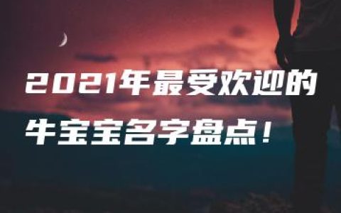 2021年最受欢迎的牛宝宝名字盘点！