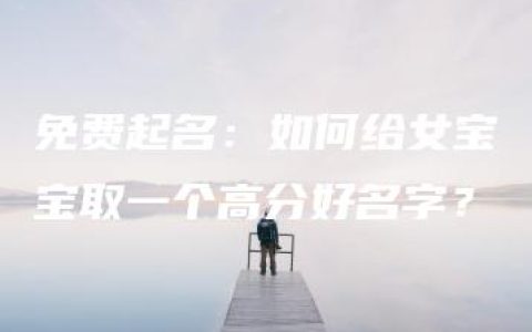 免费起名：如何给女宝宝取一个高分好名字？