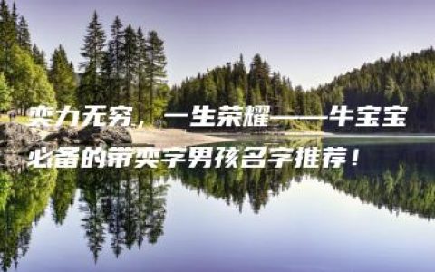 奕力无穷，一生荣耀——牛宝宝必备的带奕字男孩名字推荐！